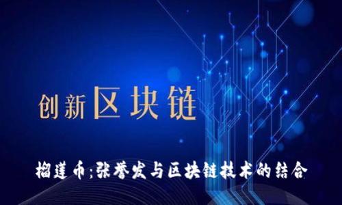 榴莲币：张誉发与区块链技术的结合