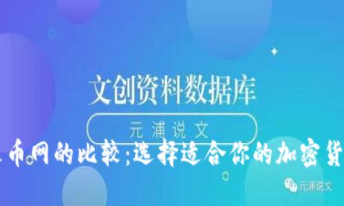 比特派与火币网的比较：选择适合你的加密货币交易平台