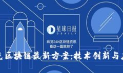 探索夸克区块链最新方案