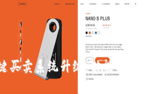 详解B特派一键买卖系统升级：功能、优势与常见问题解答