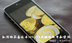 如何购买泰达币（USDT）区