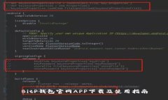 BitP钱包官网APP下载及使用