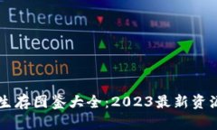 区块链生存图鉴大全：2