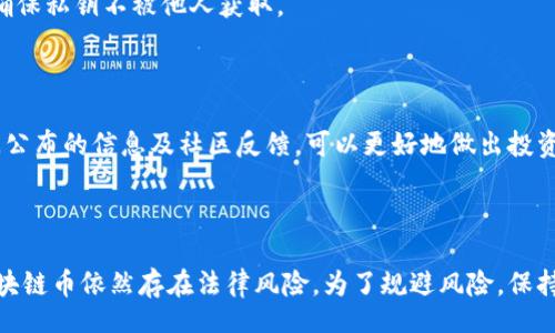 /guanJiCi/guanJiCi

区块链币在中国的法律地位

区块链技术自诞生以来，因其去中心化、透明性及安全性等特性受到了广泛关注。而区块链币（如比特币、以太坊等加密货币）则是这一技术的应用之一。然而，关于区块链币在中国是否允许的问题，其法律地位并不明确，且常常在政策变动之中。

首先，在2013年6月，中国人民银行发布了关于比特币的通知，明确表示比特币不具备法定货币的地位，并指出相关金融机构不得提供以比特币为基础的金融服务。这一政策显示出中国政府对块链币的防范态度。

自此以后，中国对区块链币的监管一直趋于严格。在2017年，国家主管部门进一步加强了对ICO（首次代币发行）的监管，禁止ICO，并对已经存在的代币交易所进行整顿。在随后的几年中，政府发布了一系列针对加密货币交易、矿产及ICO的禁令与政策，明确禁止金融机构涉及加密货币的交易、投资与融资，甚至一度关闭了大量的数字货币交易平台。

尽管如此，区块链技术本身在中国的研究与应用得到了政府的支持。目前，中国正在积极推进区块链技术在多个领域的应用，包括金融、供应链管理、版权保护等。因此，虽然区块链币在国内的交易受限，但区块链技术的发展仍然得到了认可与支持。

关于区块链币的投资风险

投资区块链币的风险在于其价格波动极大。由于区块链市场的投资环境尚不成熟，影响价格的因素较多，包括政策、市场需求、技术变更等。因此，在进行投资前，投资者需要充分了解并评估自身的风险承受能力。

其次，区块链币不仅面临价格波动的风险，还存在安全问题。近年来，黑客袭击数字货币交易所，导致用户资产被盗的事件屡见不鲜。尤其是在没有足够的法律保护和监管的情况下，投资者的权益很难得到保障。

再者，市场中的各种项目良莠不齐，一些项目甚至存在欺诈的可能。投资者一定要对项目团队的背景、技术白皮书进行详细考察，以降低投资风险。

最后，法律风险也是不可忽视的。在中国，持有和交易区块链币可能会遭到法律追责，特别是在区块链币被视为非法金融交易的情况下。投资者在选择交易平台及交易方式时，务必考虑到相关法律的风险。

中国区块链币的未来发展趋势

尽管目前中国对区块链币采取了严厉的监管措施，但随着技术的发展，未来有可能逐步放宽对区块链币的监管。国家对区块链技术的重视，意味着政府有可能会研究和引导区块链币在合规范围内的发展。

在未来，随着数字人民币的推出，国家对于加密货币的监管可能会更加趋向于规范化，提供更多的指导和框架，帮助区块链币健康有序地发展。同时，数字人民币的发布也为加密货币带来了潜在的竞争，未来区块链币的发展可能将面临更加复杂的市场环境。

此外，随着全球对加密资产接受度的提高，中国也可能会考虑在国际贸易、跨境支付等领域探索加密货币的应用，吸引外国投资者。同时，这也可能促进国内企业在区块链领域的技术创新。

如何在中国安全投资区块链币

对于希望在中国投资区块链币的用户，安全是首要考虑的问题。首先，选择合法合规的交易平台，尤其是有良好声誉、资质证书的交易所，可以在一定程度上保障资产安全。

其次，建议投资者将数字货币分散存储，不要将所有资产集中在一个钱包或交易所。可以选择冷热钱包结合的方式，确保安全性。此外，定期对钱包的安全性进行检查，使用强密码并启用双因素认证，以提高账户安全。

同时，投资者还应关注市场动态及政策变化，及时调整投资策略。保持对新技术、新趋势的敏感性，以便在市场快速变化时及时作出反应。

常见疑问与解答

h41. 区块链币是什么？/h4

区块链币是利用区块链技术发行的数字货币，它通过去中心化的方式进行交易和记录，从技术上保证了其交易的透明性和不可篡改性。这类币种通常不依赖于政府或中央银行，而是由社区或团队管理。例如，比特币是人们最为熟知的区块链币，开发于2009年，作为一种电子现金系统。

h42. 为什么中国政府对区块链币采取限制措施？/h4

政府采取限制措施主要是出于保护投资者、维护金融稳定的目的。区块链币交易存在高风险，投资者易受误导。此外，区块链币在匿名性方面的特性可能被用来进行洗钱、逃避监管等等，所以政府对其进行管控是为了防范这些风险。

h43. 我可以在哪里安全地持有或交易区块链币？/h4

安全持有和交易区块链币的最佳方式是选择信誉良好的交易平台，如币安、火币等。同时，使用数字钱包存储资产时，建议使用硬件钱包进行安全存储，确保私钥不被他人获取。

h44. 如何判断一个区块链币项目的优劣？/h4

判断一个区块链币项目的优劣关键在于了解其白皮书是否详细、可行，团队背景是否可靠，社区支持及活跃度、技术优势等方面都需综合考量。通过查阅公布的信息及社区反馈，可以更好地做出投资决策。

h45. 如果我在中国合法投资区块链币，会有什么法律风险吗？/h4

在中国，投资区块链币面临的主要法律风险是监管政策的不确定性。尽管你可能在交易中没有直接违法，但在政策高度不透明的环境下，持有和交易区块链币依然存在法律风险。为了规避风险，保持对政策的关注十分必要。