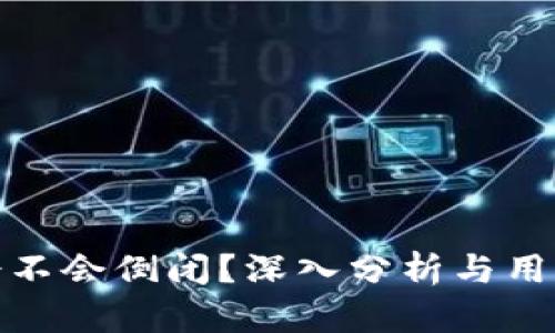 : 比特派会不会倒闭？深入分析与用户关注解答