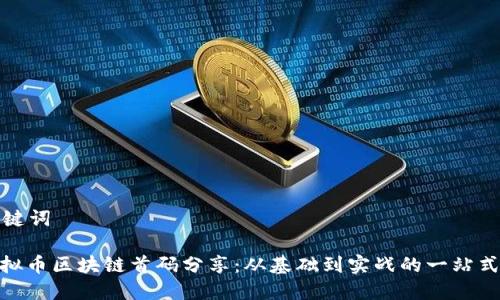 和关键词

: 虚拟币区块链首码分享：从基础到实战的一站式指南