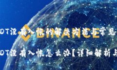 特派收USDT没有入帐的解决