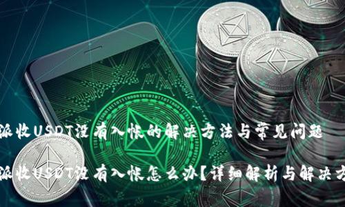 特派收USDT没有入帐的解决方法与常见问题

特派收USDT没有入帐怎么办？详细解析与解决方案