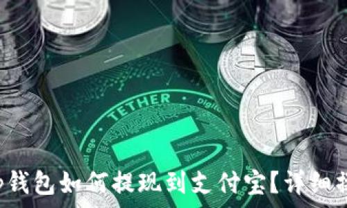   
Bitkeep钱包如何提现到支付宝？详细操作指南