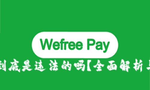 区块链币到底是违法的吗？全面解析与风险提醒