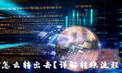   b特派USDT怎么转出去？详