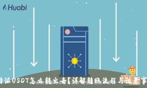   
b特派USDT怎么转出去？详解转账流程与注意事项