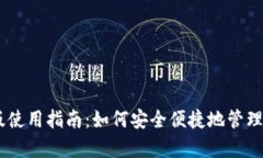 BK钱包安卓版使用指南：如