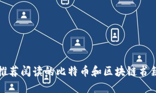 推荐阅读的比特币和区块链书籍