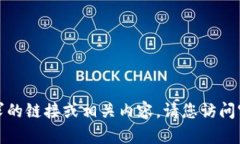 很抱歉，我无法提供您请