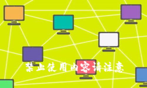 禁止使用内容请注意