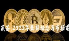 区块链藏茶：2023年最新动