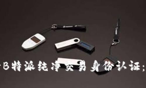 如何进行B特派纯净交易身份认证：详细指南