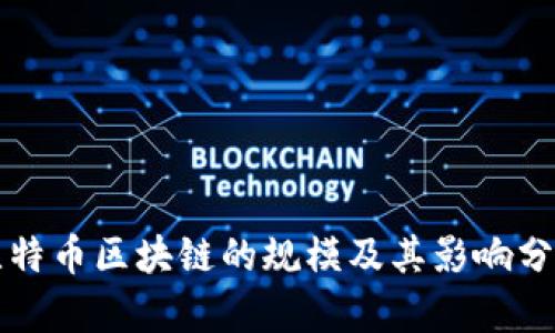 比特币区块链的规模及其影响分析