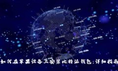 如何在苹果设备上安装比