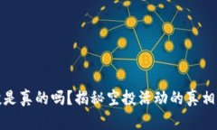 bk钱包空投是真的吗？揭秘