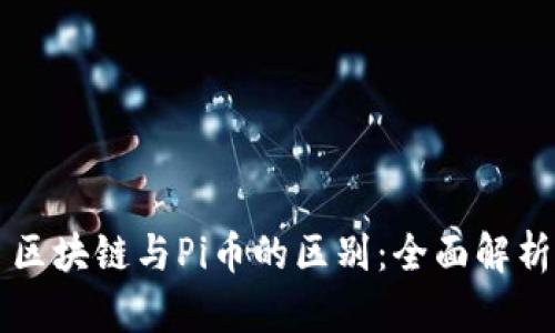 区块链与Pi币的区别：全面解析
