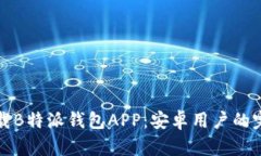 如何下载B特派钱包APP：安