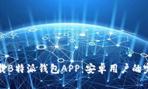 如何下载B特派钱包APP：安卓用户的完整指南