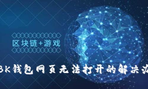 : BK钱包网页无法打开的解决办法