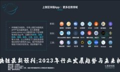 区块链最新预判：2023年行