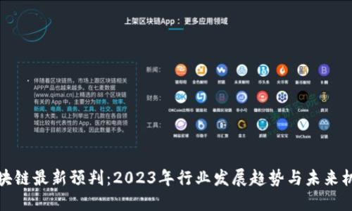 区块链最新预判：2023年行业发展趋势与未来机遇