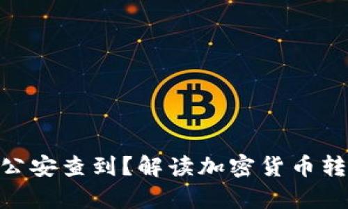 bitp转账是否会被公安查到？解读加密货币转账的隐私和安全性