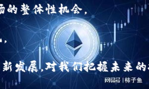   区块链币现在都有哪些？全面解析当前流行数字货币 / 

 guanjianci 区块链, 数字货币, 加密货币, 代币 /guanjianci 

区块链技术的迅速发展催生了各种数字货币的出现，它们不仅改变了传统金融体系，还给我们日常生活带来了新的选择。实际上，数字货币的种类繁多，有些引人注目，而有些则可能在市场中默默无闻。本文将为您详细介绍当前主流的区块链币，以及它们的特点、用途和潜在价值。

### 1. 比特币（Bitcoin）

比特币（BTC）是第一个也是最有名的数字货币，2009年由一位化名为中本聪的人发布。作为区块链技术的开创者，比特币不依赖于任何中央机构，允许用户直接进行点对点的交易。

比特币的设计使其具备了防止伪造和双重消费的能力，这被认为是其最大的技术优势。比特币通过其公开的区块链网络，记录所有交易信息，并保证交易的透明度和安全性。

比特币的供给量有限，最多只有2100万枚，这一限制使其被许多投资者视为一种“数字黄金”。因其稀缺性和广泛接受度，比特币的价值在活跃的投资者与炒作中经历了剧烈的波动。

### 2. 以太坊（Ethereum）

以太坊（ETH）是一种去中心化的智能合约平台，于2015年由维塔利克·布特林提出。与比特币主要聚焦于货币交易不同，以太坊允许开发者在其平台上构建和部署去中心化应用（DApps）。

以太坊不仅是一种数字货币，还是一个强大的开发平台。从ICO（首次代币发行）到去中心化金融（DeFi）应用，以太坊不断推动着区块链技术的应用场景变化。

以太坊的创新还在于其智能合约的功能，这种自动执行的合同可以根据预先设定的条件进行交易，有效减少了中介的需求，降低了交易成本。

### 3. 莱特币（Litecoin）

莱特币（LTC）是比特币的“轻量版”，创立于2011年，由查理·李设计。它采用了与比特币相似的技术，但在交易速度和效率上有所提升，尤其是在确认时间上，莱特币的区块生成时间仅为2.5分钟，相比比特币的10分钟显著缩短。

莱特币的设计目标是提供一个更加快捷的支付解决方案，尤其适合小额交易。由于这一特点，一些商家利用莱特币作为其支付选项，增加了其实际应用的场景。

### 4. 瑞波币（Ripple）

瑞波币（XRP）不同于传统的加密货币，它是为银行和金融机构设计的支付协议，目标是通过区块链技术提升跨境支付的效率。瑞波并不是单一的数字货币，而是一个完整的支付系统，旨在使全球资金转移更加迅速和低成本。

通过使用瑞波系统，金融机构可以以极低的费用完成国际交易，且交易几乎是实时的。这使得瑞波币在跨境支付中，尤其是大额转账方面，逐渐受到重视。

### 5. Dogecoin

最初作为一种玩笑而创建的Dogecoin（DOGE），如今已成为一种广受欢迎的数字货币，尤其是在社交媒体的推动下。尽管起初并没有实际应用场景，但因其极低的交易费用和社区的强大支持，Dogecoin的受欢迎程度逐渐攀升。

Dogecoin的流行也得益于社交媒体上有名人士的宣传，如特斯拉 CEO 埃隆·马斯克。随着越来越多的商家接受Dogecoin作为支付方式，它的应用场景正在不断扩展。

### 6. 当前数字货币发展趋势

区块链币的数量与日俱增，许多新兴币种不断出现。在这其中，有的币种以技术创新为卖点，有的则依靠社区支持和市场需求来迅速崛起。随着区块链技术的不断成熟，预计未来将会有更多的行业应用案例出现，这也会促使新的数字货币不断涌现。

此外，合规和监管政策的推行也在不断影响着数字货币的市场环境。各国政府对数字货币的态度不一，某些国家积极支持区块链的发展，而另一些国家则可能出台严格的监管措施，从而影响市场的走向。

### 潜在问题解析

在了解了当前主要的区块链币之后，我们也需要深入思考一些相关问题，以更好地理解数字货币的变化和发展。

#### 1. 区块链技术的未来发展方向是什么？

区块链技术作为一种去中心化的分布式账本技术，具有很大的潜力。未来，区块链可能会在多个行业中实现广泛应用，比如金融、医疗、零售和物流等。

首先，在金融领域，区块链可以实现更加高效的交易处理，降低中介服务的需求，从而减少成本。在众多平台中，以太坊通过智能合约的方式，大大提高了交易的透明度和安全性。

其次，在医疗行业，区块链可以帮助更好地管理患者记录和药品追踪，确保信息的真实性和安全性。从而降低医疗纠纷，并提升行业效率。

此外，在供应链管理中，区块链可以实时跟踪商品的来源和去向，增加库存管理的精准度，提高整体效率。

#### 2. 如何评估一项新的区块链币的投资价值？

在投资新兴区块链币时，考虑其投资价值是关键的。评估的维度包括项目团队背景、技术白皮书、市场需求、社区支持和现有竞争者。

项目团队是投资的重要考量之一，团队的成员背景及其在区块链领域的经验都可能是币种成功的重要因素。

技术白皮书则是项目的一大核心，通过阅读白皮书可以深入了解项目的技术实现、商业模式及市场前景，以此判断币种的投资逻辑。

市场需求是关注的另一个方向，如果一个币种能解决现实中的某个问题，并且当前市场上有明显的需求空缺，那这个币种的前景可能会十分乐观。

另外，社区的支持与发展也至关重要。当项目社区活跃且参与度高时，说明此项目得到了相对较大的关注，潜在的价格波动可能会更大。

#### 3. 数字货币的安全性如何保障？

数字货币投资中的安全性，是每个投资者必须关注的问题。与传统现金不同，数字货币的安全性主要靠密码学技术及监管措施进行保障。

首先，密码技术的应用是保障数字货币安全的基石，绝大多数数字货币通过使用加密算法使用户的资产不易被盗用。

其次，选择优质的交易平台同样重要。大型、声誉良好的交易平台通常会采取一系列安全措施，如多重身份验证、冷存储等，来保护用户的资金安全。

另外，投资者自身的安全意识必须提高，定期更新密码、谨慎对待网络钓鱼和恶意软件等都是非常重要的措施。

#### 4. 加密货币的深层次风险有哪些？

任何投资都有其潜在风险，加密货币市场也不例外。在认真考虑投资的同时，我们必须充分认识到这些风险。

首先，市场波动性极大是加密货币投资的最大特点之一。价格的暴涨暴跌可能导致投资者在瞬间面临巨大的资金损失。

其次，政策风险也非常大，各国对待数字货币的监管态度不同，任何政策变动都可能影响市场的走向，这也是加密货币投资者必须关注的焦点。

最后，技术风险也是不可忽视的，尽管区块链技术被称为安全的，但也并不意味着没有缺陷，技术的漏洞可能导致大规模的盗币事件或交易问题的发生。

#### 5. 数字货币投资如何规避泡沫风险？

在一个由热钱推动的市场中，泡沫的产生在所难免。投资者应该牢牢把握市场的规律，寻找合适的策略来降低泡沫风险。

首先，深入了解市场基本面是避免泡沫的重要举措。关注那些有实质性应用以及技术背景的项目，而非纯粹的概念币。

其次，合理分配投资组合，避免将所有资金投入一项高风险的投资。使用多样化投资策略不仅可以降低风险，也有助于把握市场的整体性机会。

最后，始终保持冷静和理性思维。在市场出现过快增长时，要保持头脑清醒，及时获取信息，做出更为合理的决策，避免盲目跟风。

总结来说，数字货币已经不是简单的投资工具，它们正在改变着我们的生活方式和交易方式。了解区块链技术和数字货币的最新发展，对我们把握未来的投资机会将大有裨益。希望本文能够帮助您更好地了解目前主流的区块链币以及相关的问题。