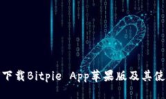 : 如何下载Bitpie App苹果版