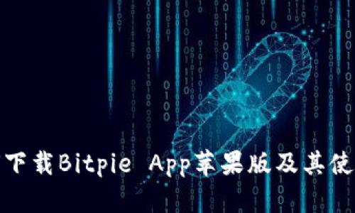 : 如何下载Bitpie App苹果版及其使用指南