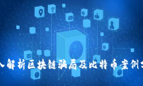 深入解析区块链骗局及比特币案例分析