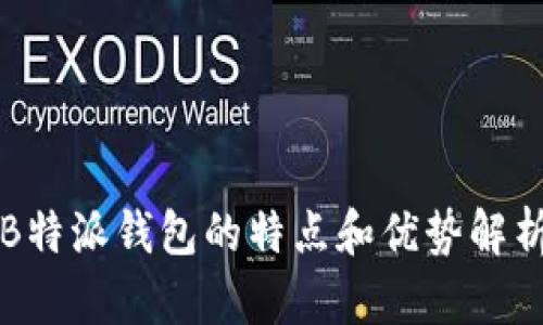 B特派钱包的特点和优势解析