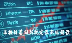 区块链存储新规定最新版