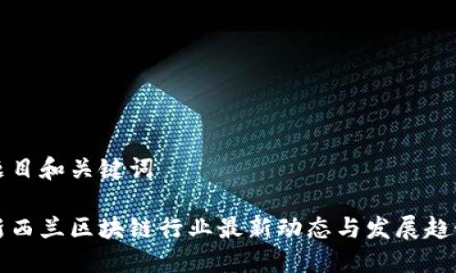 题目和关键词

新西兰区块链行业最新动态与发展趋势