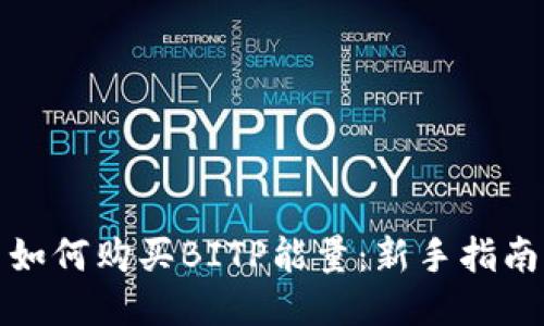 如何购买BITP能量：新手指南