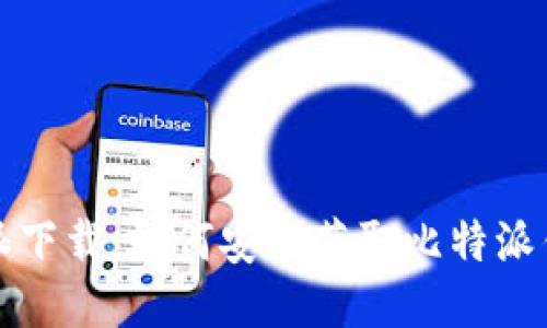 : 比特派下载：如何安全获取比特派钱包应用