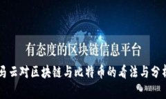 马云对区块链与比特币的