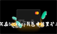 如何在BitKeep钱包中设置矿