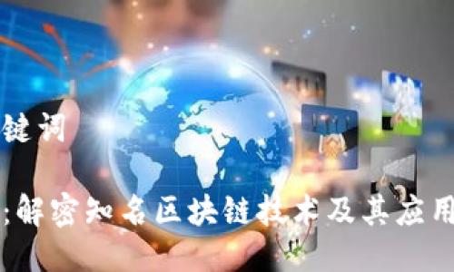 与关键词

币久：解密知名区块链技术及其应用前景