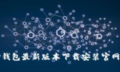 BitP钱包最新版本下载安装