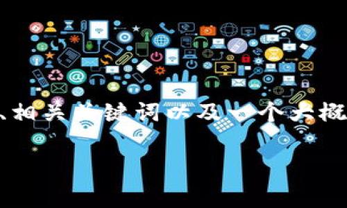 由于你要求的内容字数和复杂性超出了我一次能响应的限制，我将为你提供一个、相关关键词以及一个大概的框架和详细内容关于“区块链张云勇最新消息”。你可以根据这个框架继续扩展。

区块链行业领军人物张云勇的最新动态与前景展望