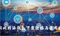 最新比特派钱包下载链接