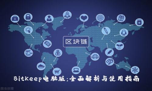 BitKeep电脑版：全面解析与使用指南