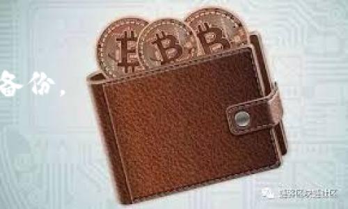   比特派账户地址怎么改？详细步骤与注意事项 / 

 guanjianci 比特派, 比特派账户, 钱包地址, 修改地址 /guanjianci 

在数字货币快速发展的今天，比特派作为一款受欢迎的数字资产管理工具，吸引了越来越多的用户。无论是比特币、以太坊等主流币种，还是其他小众币种，用户都能够通过比特派轻松管理与交易。然而，在数字资产管理的过程中，可能会出现需要修改账户地址的情况。本文将深入探讨比特派账户地址修改的具体步骤及注意事项，以帮助用户更好地管理他们的数字资产。

一、比特派账户地址的概念
在深入了解比特派账户地址修改之前，我们有必要先了解什么是比特派账户地址。简单来说，比特派账户地址是用户接收和发送数字资产的唯一标识。它类似于银行账户的号码，任何人想要向您的比特派账户转账，都需要知道这一地址。用户在确保地址安全性和隐私的情况下，可以更方便地进行数字资产交易。

二、为什么需要修改比特派账户地址
用户可能会因为多种原因需要修改比特派账户地址。例如：第一，安全性考虑。如果用户的账户地址泄露，可能会受到黑客攻击，他们或许会试图利用该地址进行不法活动。第二，用户可能会决定重新组织资产管理，选择一个更易于记忆或更符合自身习惯的账户地址。第三，很多用户会在不同的交易平台之间进行转账。如果在不同平台上使用同一个地址，可能会造成混淆，因此也可能需要进行地址修改。

三、修改比特派账户地址的步骤
修改比特派账户地址的具体步骤如下：

- 第一步，打开比特派App并登录账户。确保您的网络连接正常，以保证操作流畅。
- 第二步，在主界面上找到“钱包”选项，点击进入。
- 第三步，在钱包界面中，选择需要修改地址的币种，如比特币或以太坊。
- 第四步，点击“接收”或“收币”选项，您将看到当前的账户地址。在此页面，通常会有“生成新地址”或“更改地址”的选项。
- 第五步，按照提示确认修改，并记录新的地址以备后用。确保新的地址安全保管，防止遗失。


四、注意事项
在修改比特派账户地址时，用户需要特别注意以下几点：

- 首先，确保新地址的安全性。修改地址后，请务必在发送或接收数字资产前再次检查。确保没有遗漏任何字符，避免因地址不对导致资产损失。
- 其次，了解不同币种的地址格式。例如，比特币和以太坊的地址格式不同，如果您不小心将比特币发送到以太坊地址上，资产将无法找回。
- 最后，建议用户定期备份自己比特派账户的信息，包括地址和私钥。因为在账户丢失、被盗或出现技术问题时，备份可以帮助用户找回资产。

五、可能遇到的问题与解决方案

1. 修改后地址无法识别
在修改比特派账户地址时，用户可能会遇到地址无法识别的问题。这种情况通常是由于用户输入错误或网络问题导致。
首先，检查输入的地址是否有误，包括任何字符是否遗漏或错误。如果确认地址没有问题，可以尝试断开网络连接后重新连接，或者重启比特派App，查看是否能够识别新的地址。如果问题依旧，建议联系比特派客服获取帮助。

2. 新地址无法接受转账
用户在修改账户地址后，有可能会遇到无法接收转账的情况。这种问题一般可以追溯到几种情况。
首先，确认对方在转账时使用了正确的新地址。可以通过交换记录来验证。此外，检查是否有必要的网络费用或手续费。很多情况下，转账的延迟与网络繁忙及交易费用不足有关。
另外，还需要检查自己账户是否因任何原因被冻结或冻结。最后，建议定期与交易对方沟通，确认转账状态。

3. 地址修改后资金丢失
资金丢失是一项非常严重的问题，用户在修改地址后，一定要保持高度警惕，确保操作无误。
首先，修改地址后，任何使用旧地址的交易都可能造成资产丢失。如果用户在更改地址后，仍然向旧地址汇款，则资产无法找回。因此，在通知他人新的地址之前，一定要清楚地确认所有相关方。
若用户误将资金转到旧地址，建议继续与对方进行沟通，必要情况下联系比特派客服进行查询。但请注意，很多情况下，一旦转账确认，资金将无法被撤回。

4. 修改地址后如何确保安全性
在修改比特派账户地址后，确保安全性是每个用户的首要任务。更新过后，尽量不要与不可靠的第三方分享新地址，避免社交媒体上的泄露。
此外，可以通过开启两步验证或其他安全设置来增强账户安全性。同时，建议用户定期更改密码和恢复密码，以防我们常常使用的密码被破解。
使用硬件钱包存储大量数字资产也是一种比较安全的方式，它能够减少资产被盗的风险。

5. 如何恢复误修改的地址
如果用户在比特派账户中误操作导致地址被修改，恢复原先地址的方法通常比较有限。很多情况下，比特派不会保留历史地址，因此恢复过程可能十分复杂。
首先，用户应立刻停止所有与账户相关的操作，包括转账和交易。接着，可以尝试通过比特派客服进行咨询，询问是否能有办法找回。如果确实无法恢复，用户在将来使用时要更加谨慎，做好备份。

总之，在比特派账户中修改地址的过程中，用户需要了解相关概念、步骤，以及潜在问题和解决方案，确保自己在日常操作中保持意识，最大程度地降低风险。