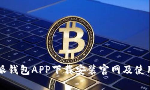 比特派钱包APP下载安装官网及使用指南